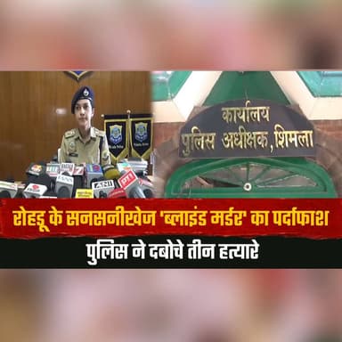 रोहड़ू के सनसनीखेज 'ब्लाइंड म| र्डर' का पर्दाफाश
पुलिस ने दबो| चे तीन ह| त्यारे
#RohruMurderCase #BlindMurder #HimachalPolice #CrimeNews #MurderMysterySolved #RohruNews #PoliceInvestigation #BreakingNews #HimachalCrime #JusticeServed #thesummernewshimachal
