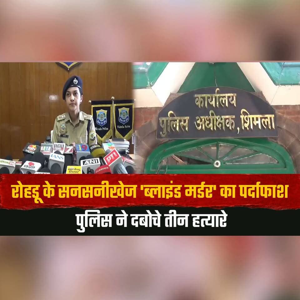 रोहड़ू के सनसनीखेज 'ब्लाइंड म| र्डर' का पर्दाफाश
पुलिस ने दबो| चे तीन ह| त्यारे
#RohruMurderCase #BlindMurder #HimachalPolice #CrimeNews #MurderMysterySolved #RohruNews #PoliceInvestigation #BreakingNews #HimachalCrime #JusticeServed #thesummernewshimachal