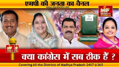 सोनिला मिमरोट को नेता प्रतिपक्ष बनाने से क्या नेता है नाराज, ये है अंदर की बात! MP News
#MPNews #sonilamimrot #deepuyadav #AndarKiBaat