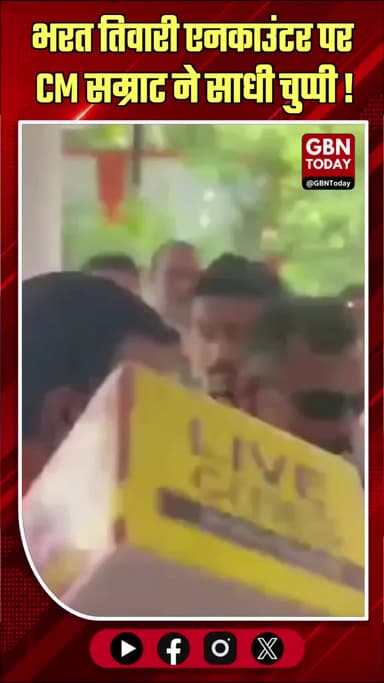 भरत तिवारी एनकाउंटर पर CM सम्राट ने साधी चुप्पी, चर्चा तेज
#CMSamrat #Encounter #Politics #BreakingNews