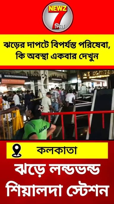 ঝড়ে লন্ডভন্ড শিয়ালদহ স্টেশন, ব্যাহত পরিষেবা, দেখলে মনে হবে যেন চলেছে ধ্বংস*লীলা