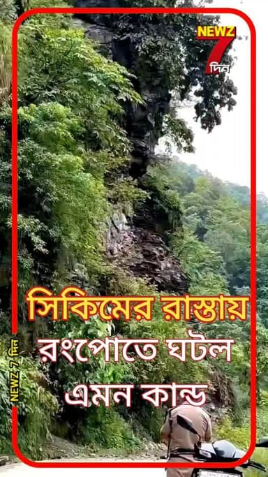 সিকিমের রংপোতে চোখের সামনেই ঘটল এমন কান্ড, নেমে আসলো পাহাড়, একটুর জন্য