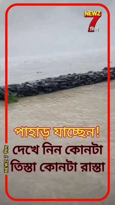 উত্তরবঙ্গের পাহাড়ে ঘুরতে যাওয়ার আগেই দেখে নিন এই ভিডিও, কোনটা তিস্তা কোনটা রাস্তা বুঝতে পারছেন!
