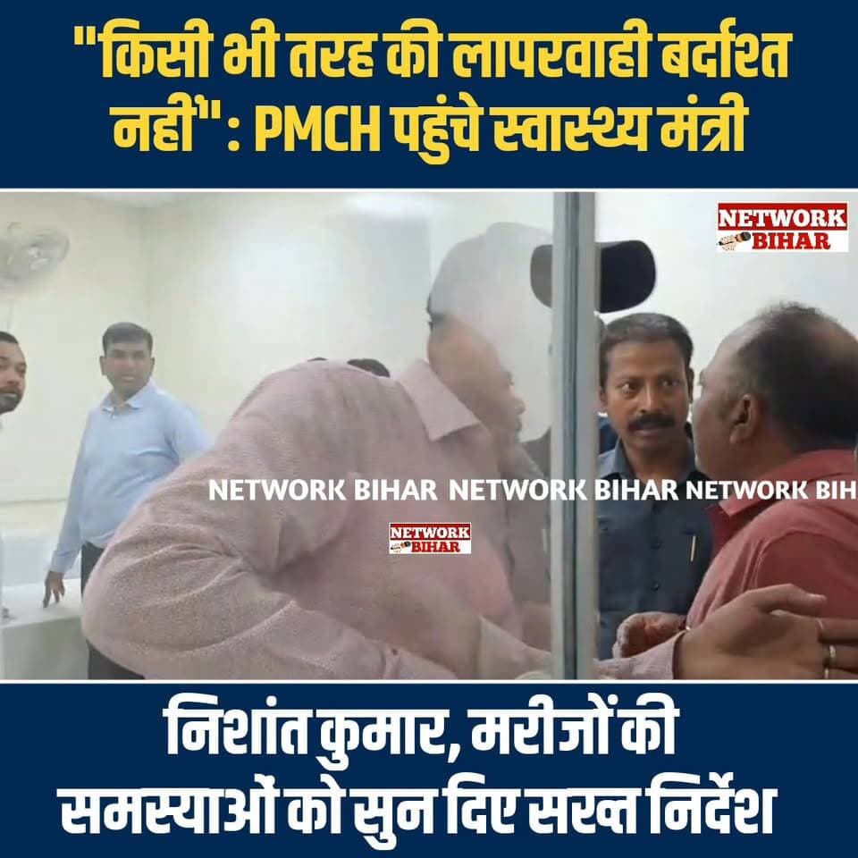 "किसी भी तरह की लापरवाही बर्दाश्त नहीं": PMCH पहुंचे स्वास्थ्य मंत्री निशांत कुमार, मरीजों की समस्याओं को सुन दिए सख्त निर्देश
#NetworkBihar
#NishantKumar
#BiharNews
#BiharPolitics
#patnapmch
#nishantkumarjdu