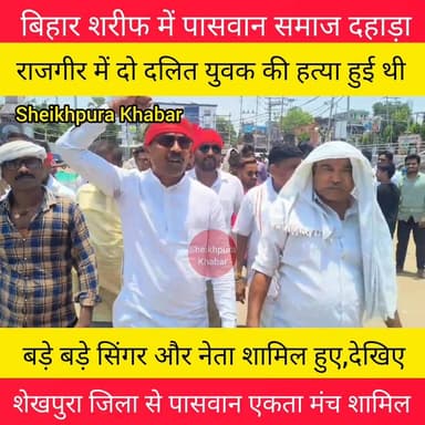 बिहार के नालंदा जिले के बिहार शरीफ में पासवान समाज ने विरोध प्रदर्शन किया।
#hilights #bihar #pasvan #पासवान #nalanda
Arvind Anand Imam Ghazali Arun Bharti - अरुण भारती Chirag Paswan Lok Janshakti Party Sheikhpura Sach News Arvind Kumar भोला सम्राट पासवान पासवान अमित RamShakal Paswan Amar Kumar Paswan
राजगीर (नालंदा) के झुनकिया बाबा मंदिर में मॉब लिंचिंग/डबल मर्डर कांड में मारे गए दोनों मृतकों के नाम पिंटू पासवान और श्रवण पासवान (श्रवण कुमार) हैं। ये दोनों दीपनगर थाना क्षेत्र के गंजपर गांव के रहने वाले थे।
पासवान एकता मंच के जिला अध्यक्ष सनोज पासवान की नेतृत्व में साथ में मौजूद प्रमोद पासवान,मनदीप विजय पासवान ,जितेंद्र पासवान,महेश पासवान,मुकेश पासवान,सुनील पासवान,भोला सम्राट पासवान ,अमित पासवान,वीरू पासवान, प्रहलाद पासवान परशुराम पासवान,संतोष पासवान, हरे राम पासवान,शक्ल पासवान ,अमर पासवान, अनीश धारी,जितेन्द्र धारी एवं सैकड़ो कार्यकर्ता शामिल हुए।