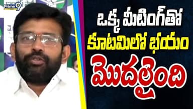 Jakkampudi Raja : ఒక్క మీటింగ్ తో కూటమిలో భయం మొదలైంది | Prime9 News
