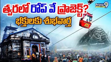 Kedarnath Ropeway : భక్తులకు శుభవార్త | Sonprayag Kedarnath Ropeway Project | Prime9 News