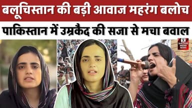 कौन हैं महरंग बलोच? पाकिस्तान में उम्रकैद की सजा से मचा बवाल
#Pakistan #Balochistan #MahrangBaloch #HumanRights #BreakingNews