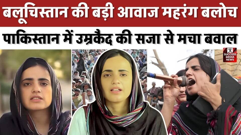 कौन हैं महरंग बलोच? पाकिस्तान में उम्रकैद की सजा से मचा बवाल
#Pakistan #Balochistan #MahrangBaloch #HumanRights #BreakingNews