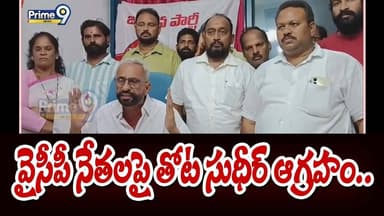 Thota Sudheer Fires On YSRCP వైసీపీ నేతలపై తోట సుధీర్ ఆగ్రహం.. | Prime 9 News