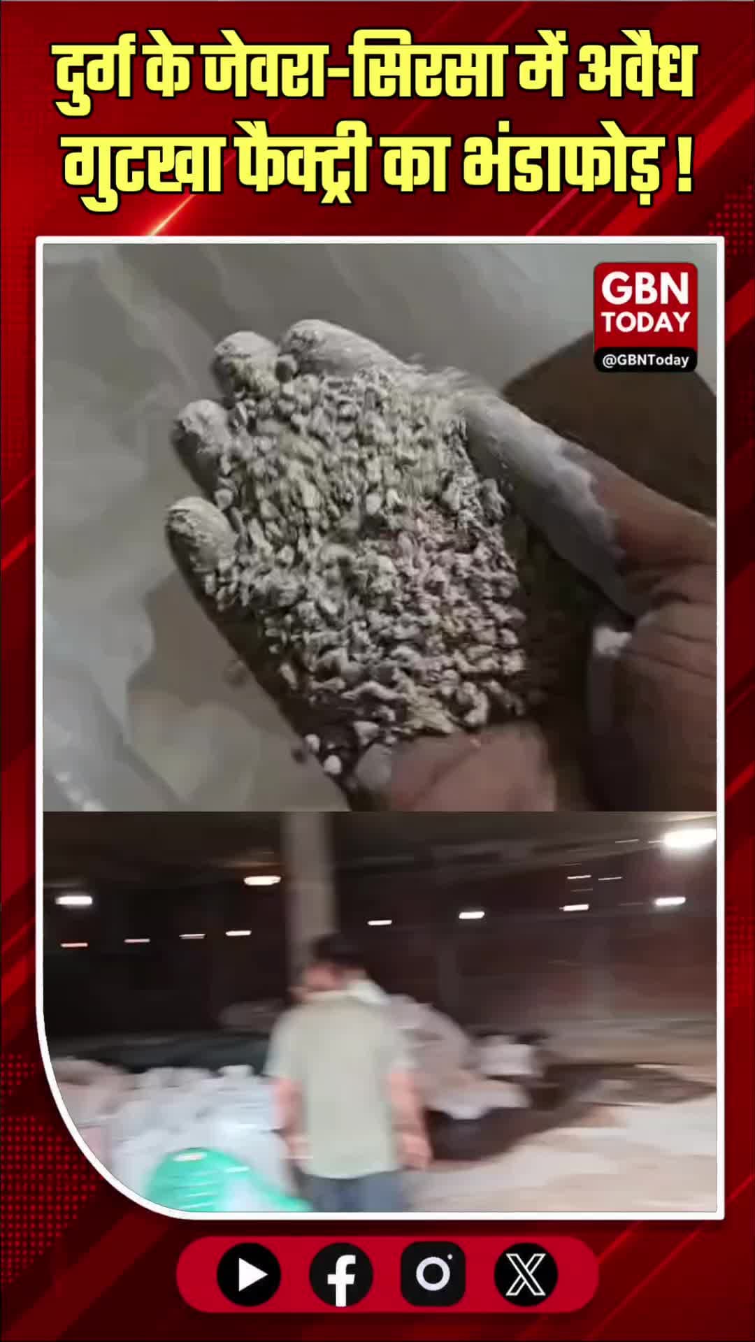 दुर्ग: अवैध गुटखा फैक्ट्री का भंडाफोड़, मशीनें और माल जब्त
#Durg #IllegalGutkha #FoodDepartment #ChhattisgarhNews