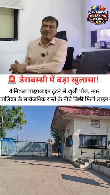 🚨 डेराबस्सी में बड़ा खुलासा!
केमिकल पाइपलाइन टूटने से खुली पोल, नगर पालिका के सार्वजनिक रास्ते के नीचे बिछी मिली लाइन।
Ceph Life Sciences का दावा—पाइपलाइन करीब 15 साल पुरानी है, लेकिन सवाल यह है कि आखिर इसे किसकी अनुमति से बिछाया गया?
नगर पालिका अधिकारी फिलहाल चुप्पी साधे हुए हैं, जबकि स्थानीय लोगों में बढ़ रही है चिंता।
❓ क्या विभागों को पहले से थी इसकी जानकारी?
❓ सार्वजनिक रास्ते के नीचे केमिकल पाइपलाइन की जिम्मेदारी किसकी?
#DeraBassi #BreakingNews #ChemicalPipeline #CephLifeSciences #MunicipalCouncil PunjabNews DeraBassiNews LocalNews PublicSafety BigReveal