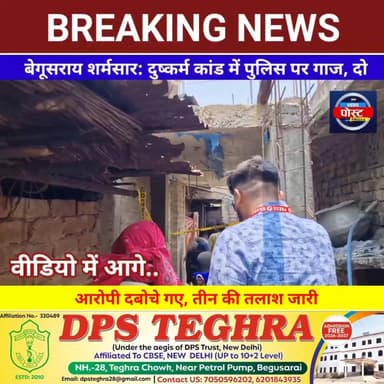 बेगूसराय शर्मसार: दुष्कर्म कांड में पुलिस पर गाज, दो आरोपी दबोचे गए, तीन की तलाश जारी
चकिया कांड पर बड़ा एक्शन, थानेदार पर कार्रवाई; मुख्य आरोपी समेत दो गिरफ्तार
#CM #girirajsinghonnitishkumar #Begusarai #samratchoudhary #pappuyadavnews #GirirajSingh #LatestNews