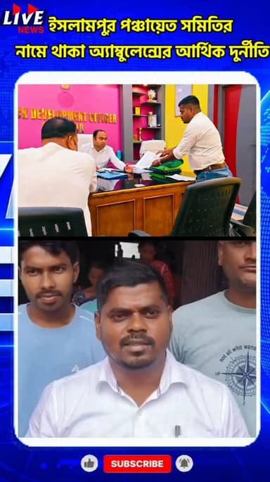 ইসলামপুর পঞ্চায়েত সমিতির নামে থাকা অ্যাম্বুলেন্সের আর্থিক দুর্নীতির RTI