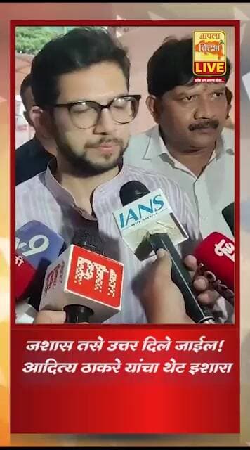 जशास तसे उत्तर दिले जाईल आदित्य ठाकरे यांचा मोठा वक्तव्य🔴 #viral #shorts #trending #video