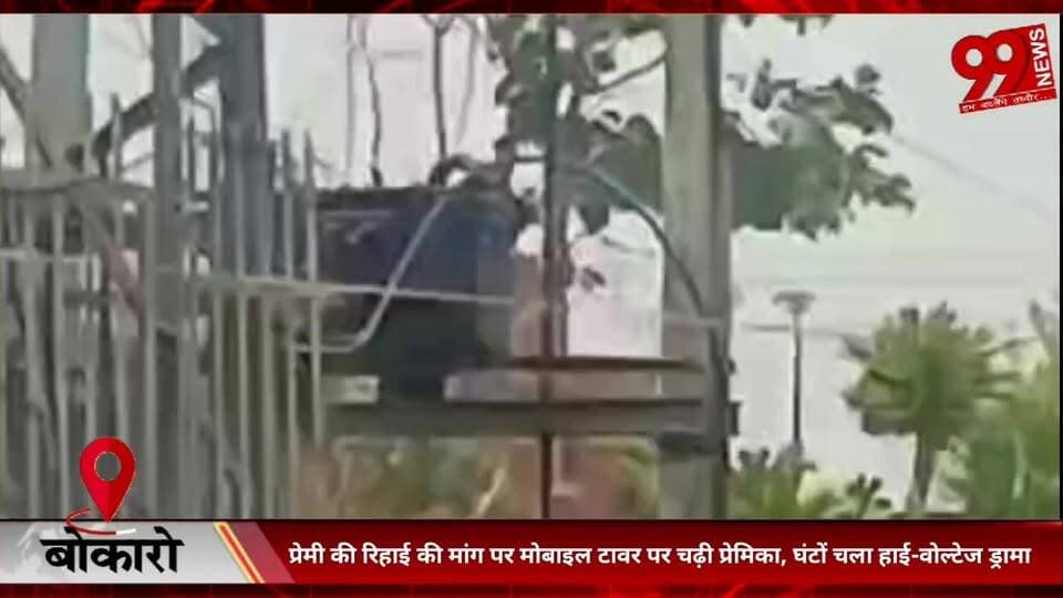 #बोकारो : #प्रेमी की #रिहाई की #मांग पर #मोबाइल #टावर पर #चढ़ी #प्रेमिका, #घंटों #चला #हाई-#वोल्टेज #ड्रामा
