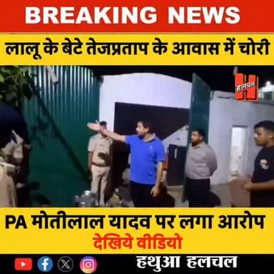 बिहार - तेजप्रताप के आवास में चोरी, PA पर लगा चोरी KA आरोप.
#laluyadav #tejpratapyadav #rjd #bignews #breaking