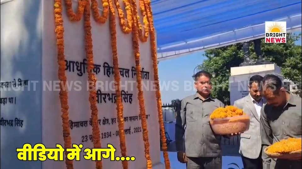 -#शिमला -- वीरभद्र सिंह की जयंती पर रिज मैदान में राज्यपाल कविंद्र गुप्ता ने दी श्रद्धांजलि, बोले- भेदभाव से ऊपर उठकर किया प्रदेश का विकास...
#BrightNews #VirbhadraSingh #HimachalPradesh #Shimla #RidgeMaidan #KavindraGupta #GovernorHP #VikramadityaSingh #PWLMinister #Congress #HimachalCongress #SixTimeCM #LionOfHimachal #RajaSaheb #HimachalDevelopment #BirthAnniversary #Shraddhanjali #Tribute #HPPolitics #IndianPolitics #Equality #NoDiscrimination #RegionalDevelopment #BloodDonationCamp #MedicalCamp #FruitDistribution #CongressWorkers #HimachalNews #ShimlaNews #PoliticalNews #Legacy #PublicService #Leader #HimachalHistory #TributeToLeader #HimachalKiShan #Virasat #DevelopmentMan #RememberingVirbhadra #HimachalHero #TallLeader #InclusiveGrowth #SocialJustice #HimachalPride #CMHimachal #RamsPur #Rampur #PoliticalLegacy #HimachalCM #PrideOfHimachal #HimachalLeadership #NationBuilder #HimachalIcons #CongressLeader