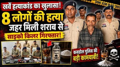 BIG BREAKING: 8 हत्याओं का मास्टरमाइंड गिरफ्तार, पुलिस जांच में बड़ा खुलासा
