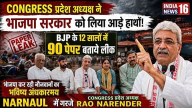 Congress प्रदेश अध्यक्ष ने भाजपा सरकार को लिया आड़े हाथों! नौजवानों का भविष्य अंधकारमय NARNAUL NEWS
#raonarendersingh #indianews16 #bjp #neet_exam #PoliticalNews #rao_narender_press_conference