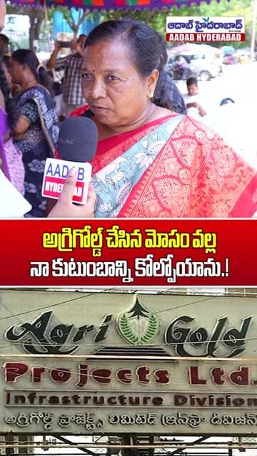 అగ్రిగోల్డ్ మోసం వల్ల నా కుటుంబాన్ని కోల్పోయాను..! | Agrigold Victim's Emotional Story
