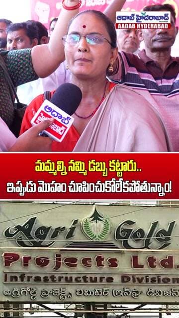 మమ్మల్ని నమ్మి డబ్బు కట్టారు..! | Agrigold Victims Share Their Pain | Aadab Hyderabad News