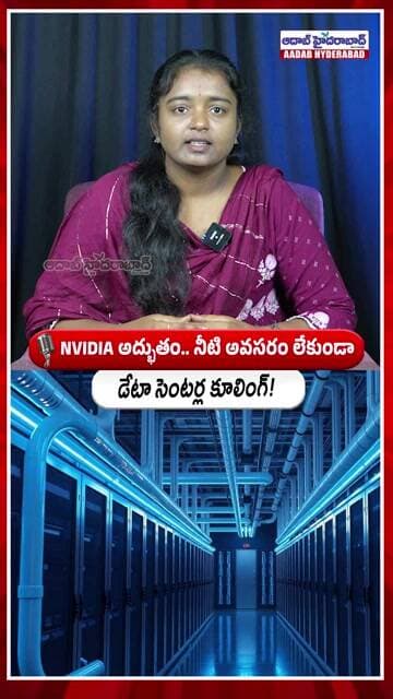 NVIDIA అద్భుతం! | NVIDIA introduces AI-powered cooling technology | Aadab News