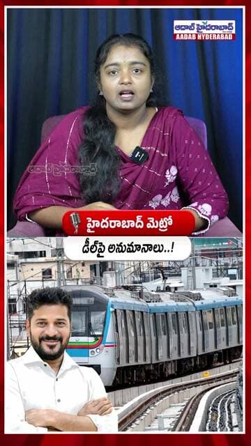 హైదరాబాద్ మెట్రో డీల్పై అనుమానాలు..! | Hyderabad Metro Deal RBI Approval Delay | Aadab News