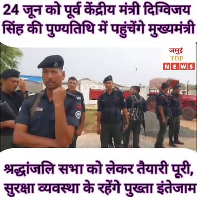 जमुई: 24 जून को पूर्व केंद्रीय मंत्री दिग्विजय सिंह की पुण्यतिथि में गिद्धौऱ पहुंचेंगे मुख्यमंत्री सम्राट चौधरी
जमुई के पूर्व केंद्रीय मंत्री दिग्विजय सिंह की 16वीं पुण्यतिथि बुधवार की सुबह 8:00 बजे से गिद्धौऱ इलाके के नागी-नकटी कटहरा नदी तट स्थित समाधि स्थल पर समारोहपूर्वक मनाई जाएगी। इस अवसर पर मुख्यमंत्री सम्राट चौधरी कार्यक्रम में शामिल होकर दिग्विजय सिंह को पुष्प अर्पित कर श्रद्धांजलि देंगे। इसकी तैयारी मंगलवार की शाम 5:00 के बाद तक पूरी कर ली गई है।
श्रद्धांजलि सभा में बड़ी संख्या में उनके समर्थक, शुभचिंतक, समाजसेवी, बुद्धिजीवी एवं आमजन के शामिल होने की संभावना है।
पुण्यतिथि समारोह को लेकर प्रशासनिक एवं संगठनात्मक स्तर पर सभी तैयारियां पूरी कर ली गई हैं। कार्यक्रम में मुख्यमंत्री के अलावा कई मंत्री, विधायक एवं अन्य जनप्रतिनिधियों के भी भाग लेने की संभावना जताई जा रही है। आयोजन स्थल पर सुरक्षा व्यवस्था को लेकर विशेष इंतजाम किए गए हैं।
मुख्यमंत्री के प्रस्तावित दौरे को देखते हुए जमुई पुलिस ने आम नागरिकों के लिए यातायात संबंधी एडवाइजरी जारी की है। सुरक्षा, संरक्षा एवं सुगम आवागमन सुनिश्चित करने के उद्देश्य से लक्ष्मीपुर थाना क्षेत्र के केनुहट मोड़ से गुगुलडीह चौक, नयागांव होते हुए रतनपुर चौक तक तथा रतनपुर चौक से मिंटो टॉवर होते हुए गिद्धौर थाना तक मुख्य सड़क पर यातायात को बुधवार सुबह 7 बजे से दोपहर 1 बजे तक नियंत्रित एवं विनियमित किया जाएगा।
पुलिस प्रशासन ने आम लोगों से अपील की है कि 24 जून को किसी भी अत्यावश्यक यात्रा के लिए वैकल्पिक मार्गों का उपयोग करें, ताकि कार्यक्रम के दौरान यातायात व्यवस्था सुचारु बनी रहे और लोगों को अनावश्यक परेशानी का सामना न करना पड़े। #jamuitopnews #viralreelsシ #viralvideoシ #jamuiPolice #jamuibihar #dmjamui #spjamui #mantri #CM #CMBihar #shreyshisingh