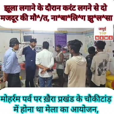 जमुई: मोहर्रम पर्व पर चौकीटांड़ में लगना था मेला, झूला लगाने के दौरान हुआ बड़ा हादसा
जमुई जिले के ख़ैरा प्रखंड क्षेत्र के चौकिटांड़ गांव में मोहर्रम पर्व को लेकर आयोजित होने वाले मेला में मंगलवार की शाम 4:00 बजे झूला लगाने के दौरान 11 हज़ार वोल्ट बिजली तार की चपेट में आने से दो मजदूर की मौ^/त हो गई, जबकि एक ना^बा^लि^ग झु^ल^स गया। मृतक दोनों म^ज^दू^र के श^व को और झु^ल^से ना^बा^लि^ग को सदर अस्पताल लाया गया, जहां घटना की जानकारी पुलिस को दी गई है। मृ^त^क मजदूरों की पहचान नालंदा जिले के बिहार शरीफ क्षेत्र निवासी सोमर कुमार और मनीष कुमार उर्फ मोनी के रूप में हुई है, जबकि सदर अस्पताल में इलाजरत ना^बा^लि^ग की पहचान नालंदा जिले के इस्लामपुर थाना क्षेत्र अंतर्गत पचलोबा गांव निवासी बेचन मांझी के पुत्र पवन कुमार के रूप में हुई है। #jamuitopnews #viralreelsシ #viralvideoシ #jamuiPolice #jamuibihar #Exident #ElectricShot #khairapolice #chaukitand