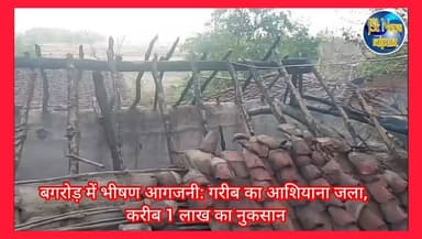बगरोड़ में भीषण आगजनी: गरीब का आशियाना जला, करीब 1 लाख का नुकसान