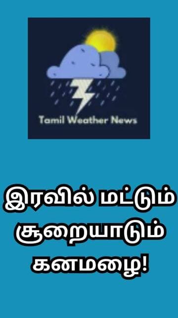 இரவில் மட்டும் சூறையாடும் கனமழை! | Tamil Weather News #tamilweathernews