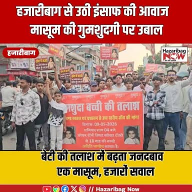 45 दिन बाद भी लापता अदिति, सड़कों पर उतरा हजारीबाग
22 माह की मासूम अदिति की बरामदगी की मांग को लेकर लोगों ने विरोध मार्च निकाला और जल्द कार्रवाई की मांग की।
#JusticeForAditi #BringAditiBack #HazaribaghNow #JharkhandNews #Hazaribagh #MissingChild #Aditi