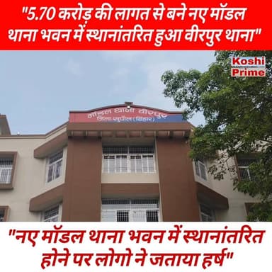 5.70 करोड़ की लागत से बने नए मॉडल थाना भवन में स्थानांतरित हुआ वीरपुर थाना,
---पूजा पाठ के साथ किया गया हवन!
#reelsvideoシ #policestation #birpur #Supaul #LatestNews #BreakingNews #highlights