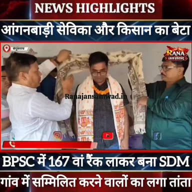 #बेगूसराय में #किसान और #आंगनबाड़ी_सेविका का बेटा पहले ही प्रयास में #70वीं_BPSC में 167 वां रैंक लाकर बना SDM-----
#munger
#naugachhiyapolice
#jdultimatedancechallenge #viralreelsシ #begusarai_wale_hai #CMBiharNitishKumar #CMBihar #CMYogi #samratchoudhary #Begusarai
#BiharPolice
#HainTaiyaarHum
#buldozer
#incounter #police_incounter #biharpolice
#SamratChoudhary
#BiharNews
#EncounterNews
#BreakingNews
#HomeMinister
#BiharPolitics
#CrimeControl
#OperationClean
#BiharUpdate
#LatestNews