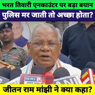 भरत तिवारी एनकाउंटर पर जीतन राम मांझी का बड़ा बयान! बोले क्या पुलिस मर जाती तो अच्छा होता?" | Bihar News
#BharatTiwari #JitanRamManjhi #Encounter #BiharNews #BiharPolitics #SamratChoudhary #BiharPolice #PatnaNews #BreakingNews #HindiNews #ExpressNewsNetwork #Bihar #NewsUpdate #ViralNews #LatestNews