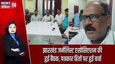 झारखंड जर्नलिस्ट एसोसिएशन की हुई बैठक, पत्रकार हितों पर हुई चर्चा | #pakurnews | Journalists Meeting