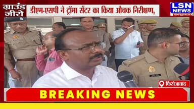 डीएम-एसपी ने ट्रॉमा सेंटर का किया औचक निरीक्षण, अग्नि व विद्युत सुरक्षा की जांच; पूरे जिले में शुरू हुआ सघन अभियान
#Firozabad #BreakingNews #DM #SP #TraumaCenter #SafetyInspection #FireSafety #ElectricalSafety #UPNews #FirozabadNews #Administration #Alert #HospitalSafety #UttarPradesh