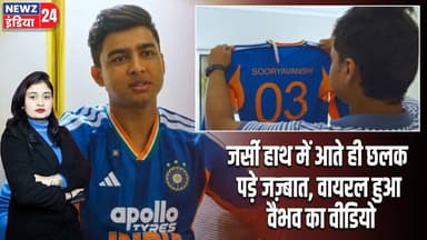 जर्सी हाथ में आते ही छलक पड़े जज़्बात, वायरल हुआ वैभव का वीडियो | #vaibhavsuryavanshi | Cricket News