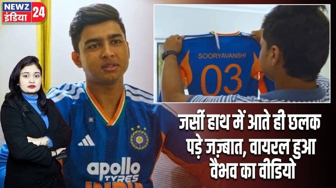 जर्सी हाथ में आते ही छलक पड़े जज़्बात, वायरल हुआ वैभव का वीडियो | #vaibhavsuryavanshi | Cricket News