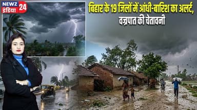 बिहार के 19 जिलों में आंधी-बारिश का अलर्ट, वज्रपात की चेतावनी | #Bihar_Weather | Rain Alert | Bihar
