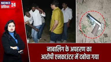 नाबालिग के अपहरण का आरोपी एनकाउंटर में दबोचा गया | #kidnappingcase | Minor Kidnapping | Crime News |
