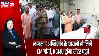 लखनऊ अग्निकांड के घायलों से मिले CM योगी, KGMU ट्रॉमा सेंटर पहुंचे | #CM_Yogi | Lucknow Fire