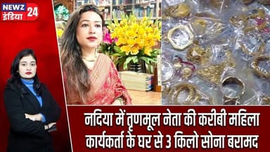 नदिया में तृणमूल नेता की करीबी महिला कार्यकर्ता के घर से 3 किलो सोना बरामद | #goldseizure | TMC |