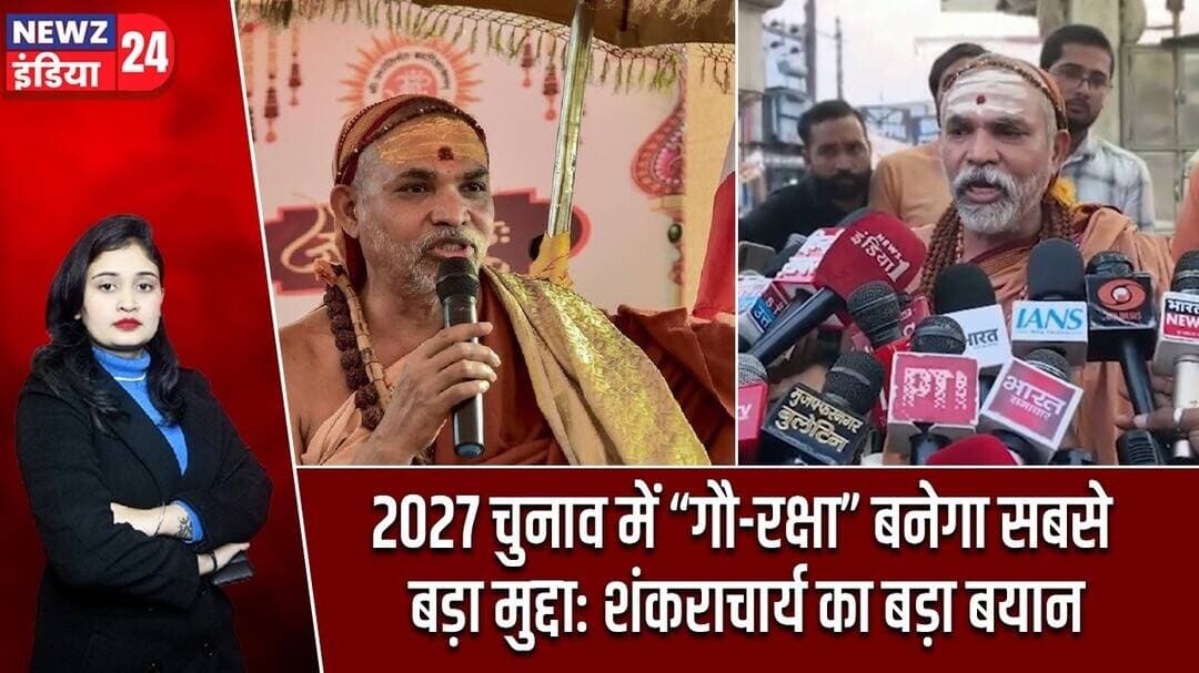 2027 चुनाव में “गौ-रक्षा” बनेगा सबसे बड़ा मुद्दा: शंकराचार्य का बड़ा बयान | #GauRaksha | UP Election
