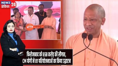 फिरोजाबाद को 658 करोड़ की सौगात, CM योगी ने 81 परियोजनाओं का किया उद्घाटन | #CM_Yogi | Firozabad