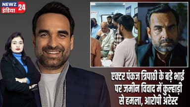 एक्टर पंकज त्रिपाठी के बड़े भाई पर जमीन विवाद में कुल्हाड़ी से हमला, आरोपी अरेस्ट | #PankajTripathi