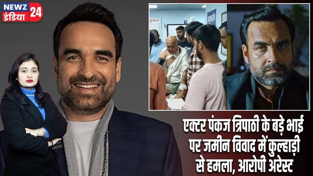 एक्टर पंकज त्रिपाठी के बड़े भाई पर जमीन विवाद में कुल्हाड़ी से हमला, आरोपी अरेस्ट | #PankajTripathi