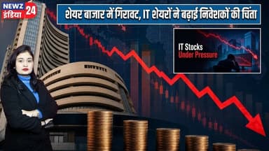 शेयर बाजार में गिरावट, IT शेयरों ने बढ़ाई निवेशकों की चिंता | #Share_Market | Stock Market | Sensex