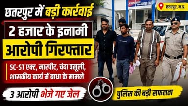 #छतरपुर में बड़ी कार्रवाई 2 हजार रुपये का इनामी आरोपी नवल साहू सहित 3 आरोपी गिरफ्तार। SC-ST एक्ट, मारपीट, चंदा वसूली और शासकीय कार्य में बाधा जैसे गंभीर मामलों में पुलिस ने आरोपियों को पकड़कर जेल भेजा।
⚖️ अन्य फरार आरोपियों की तलाश जारी।
#Chhatarpur #BreakingNews #MPNews #CrimeNews #PoliceAction #SCSTAct #ViralNews #Trending #BundeliBhaukaalNews #LatestNews